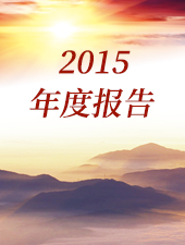 神华公益基金会（2015）年度工作报告摘要