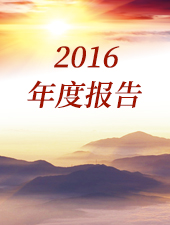 神华公益基金会（2016）年度工作报告摘要