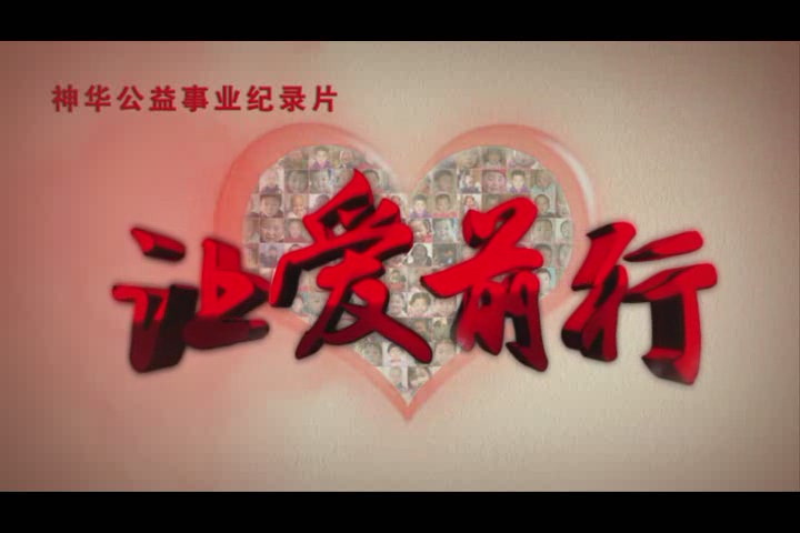 《让爱前行》二集 奔走的幸福